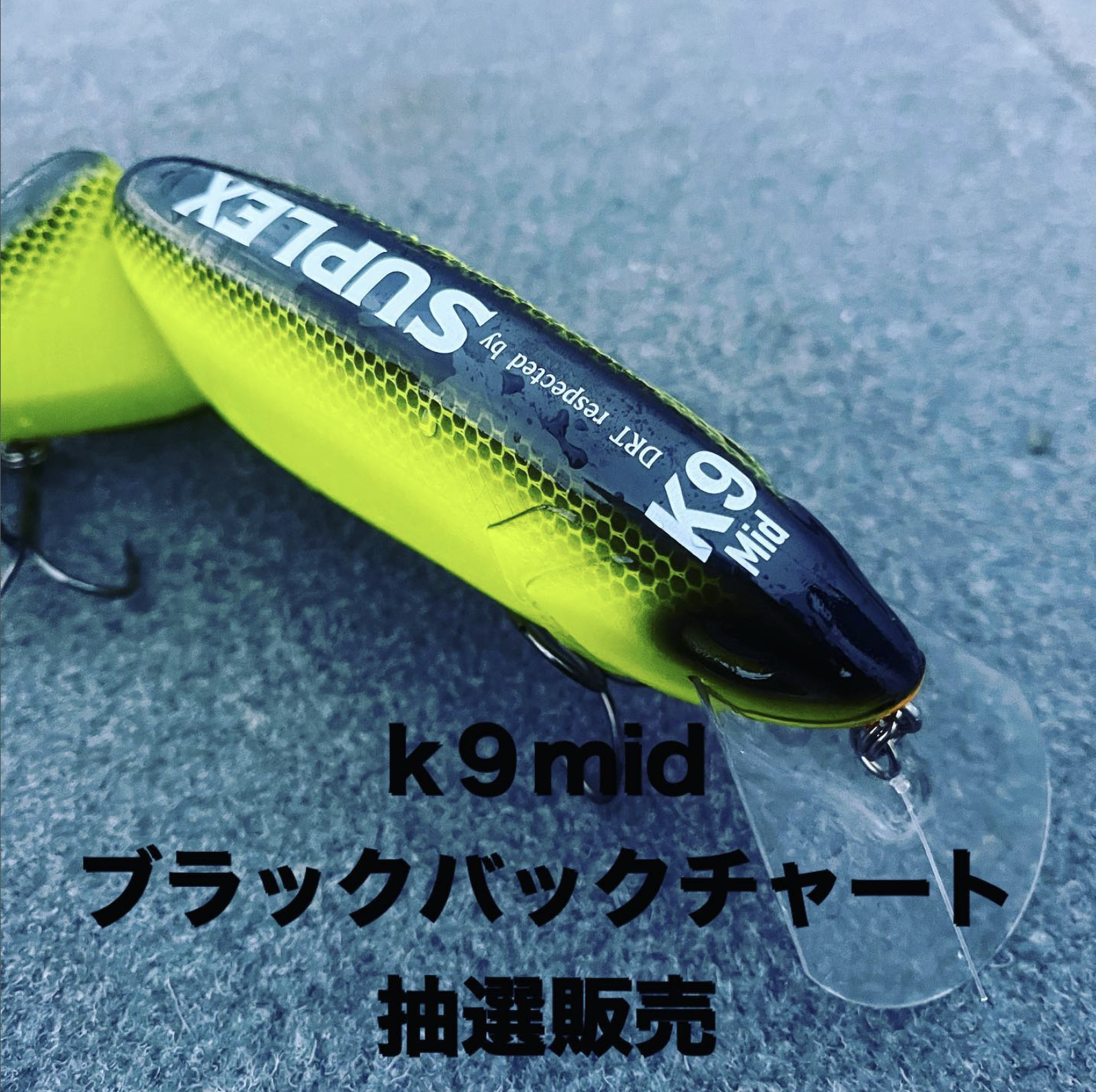 DRT クラッシュ9 Mid セット#湖北SP#ブラックバックチャート - ルアー用品